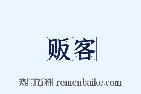 贩客是什么意思的图片